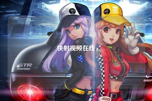 快射视频在线