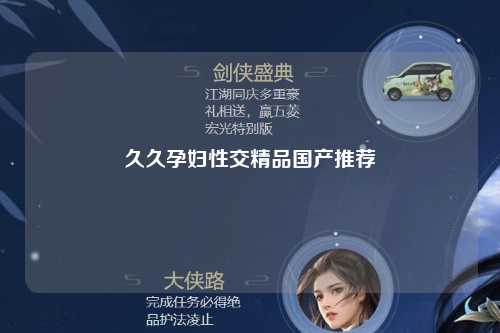 久久孕妇性交精品国产推荐