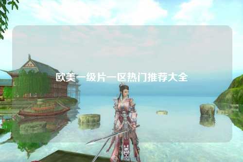 欧美一级片一区热门推荐大全