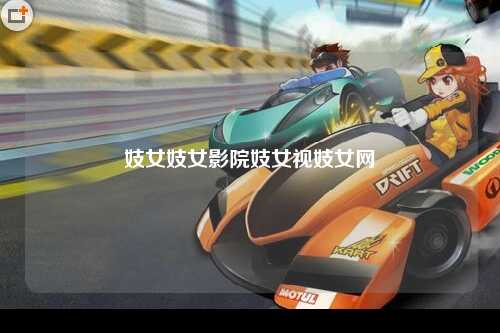 妓女妓女影院妓女视妓女网
