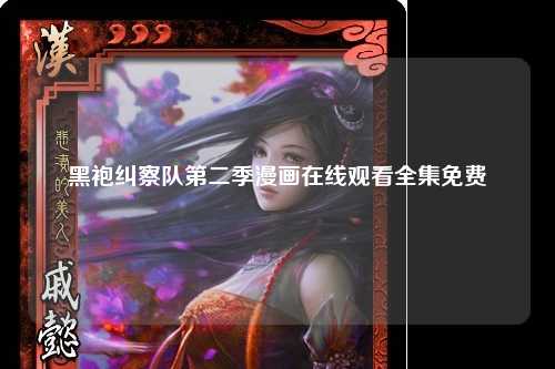 黑袍纠察队第二季漫画在线观看全集免费