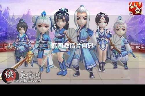 韩国激情片自慰