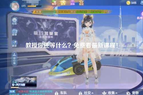 教授你还等什么？免费看最新课程！