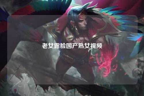老女露脸国产熟女视频