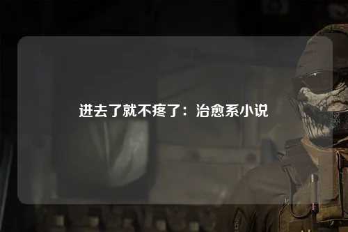 进去了就不疼了：治愈系小说