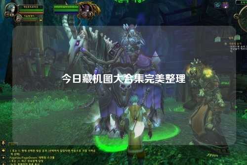 今日藏机图大合集完美整理