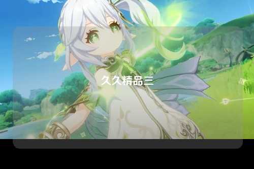 久久精品三