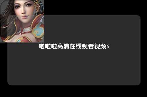 啦啦啦高清在线观看视频6