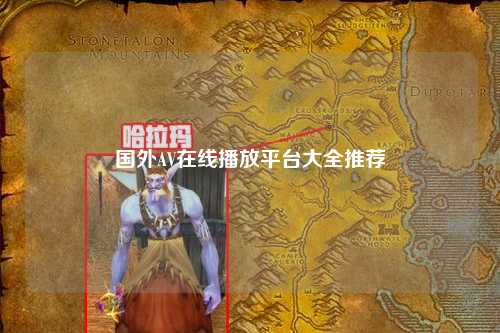国外AV在线播放平台大全推荐
