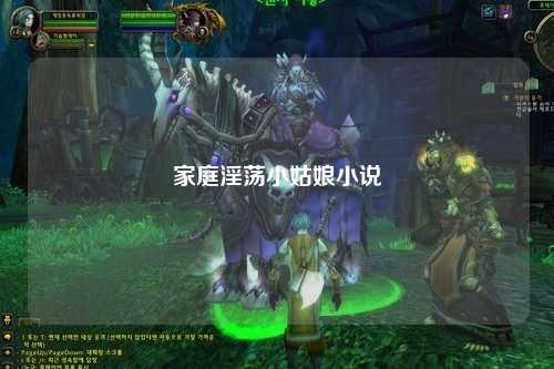 家庭淫荡小姑娘小说