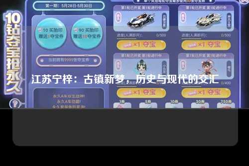 江苏宁梓：古镇新梦，历史与现代的交汇
