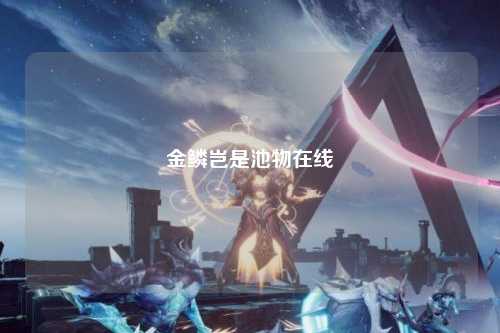 金鳞岂是池物在线