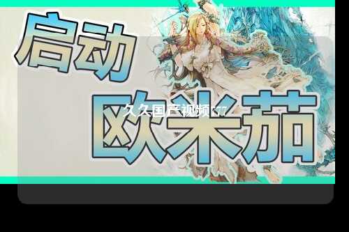久久国产视频777