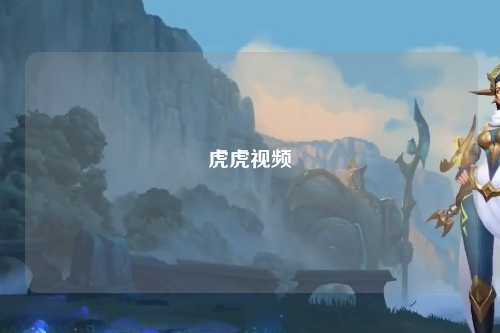 虎虎视频