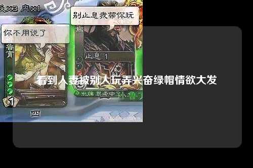 看到人妻被别人玩弄兴奋绿帽情欲大发