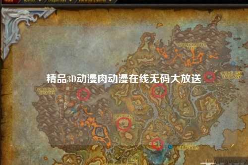 精品3D动漫肉动漫在线无码大放送