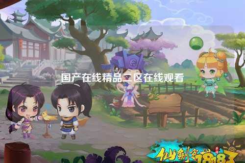 国产在线精品二区在线观看