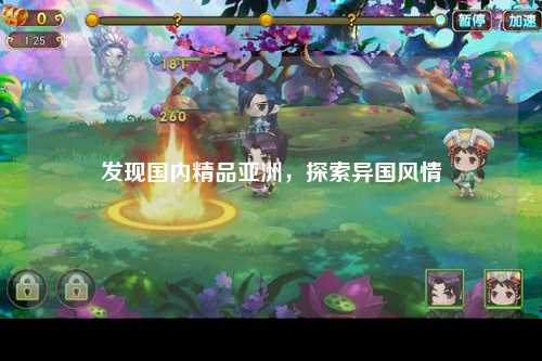 发现国内精品亚洲，探索异国风情