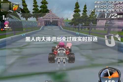 黑人肉大捧进出全过程实时报道