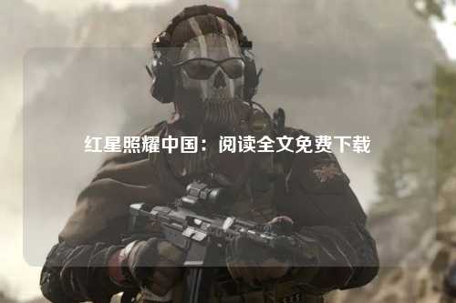 红星照耀中国：阅读全文免费下载