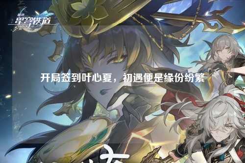 开局签到叶心夏，初遇便是缘份纷繁