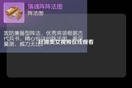 狂操美女视频在线观看