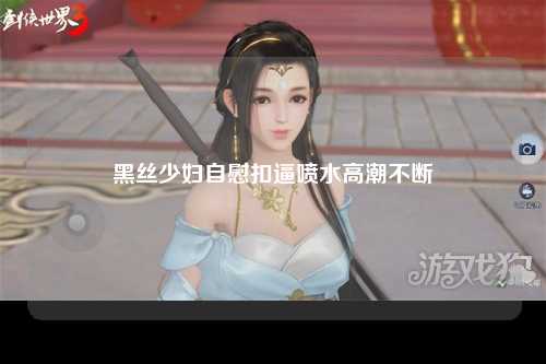 黑丝少妇自慰扣逼喷水高潮不断