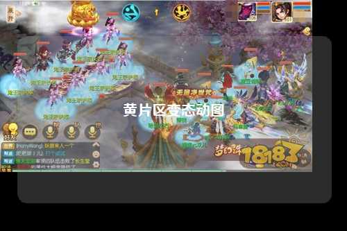 黄片区变态动图