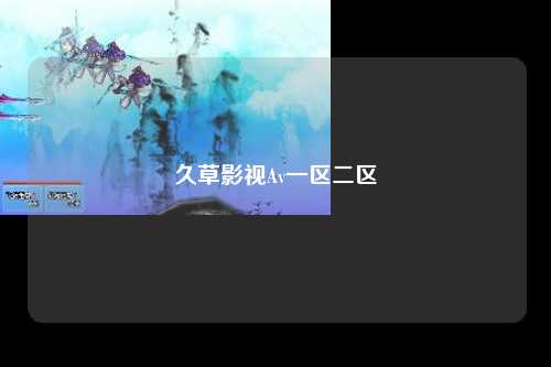 久草影视Av一区二区