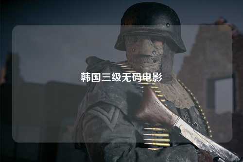 韩国三级无码电影