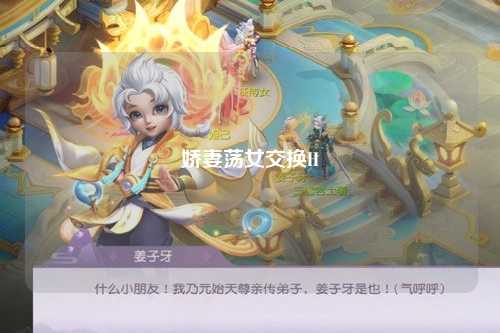 娇妻荡女交换H