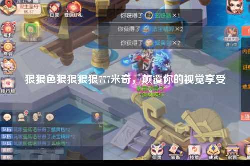 狠狠色狠狠狠狠777米奇，颠覆你的视觉享受
