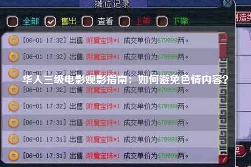 华人三级电影观影指南：如何避免色情内容？