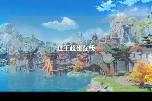 狂干超碰在线