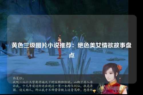 黄色三级图片小说推荐：绝色美女情欲故事盘点