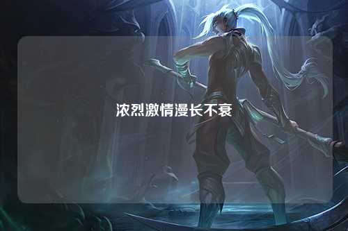 浓烈激情漫长不衰