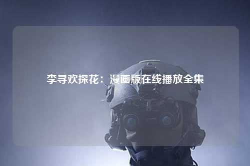 李寻欢探花：漫画版在线播放全集