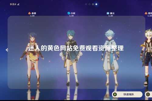 迷人的黄色网站免费观看资源整理