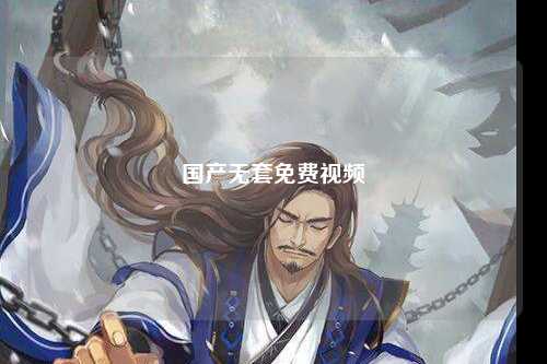 国产无套免费视频