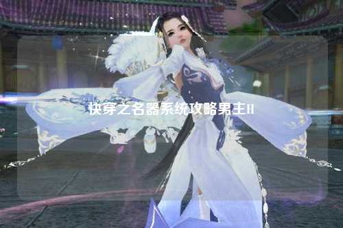 快穿之名器系统攻略男主H