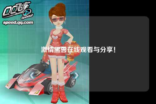 激情黑兽在线观看与分享！