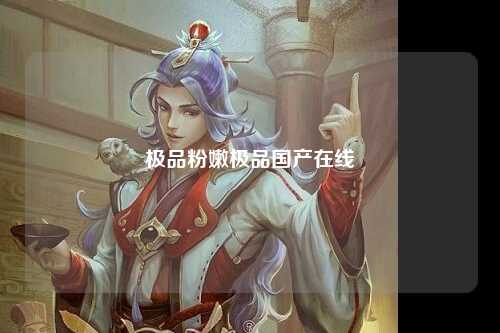 极品粉嫩极品国产在线