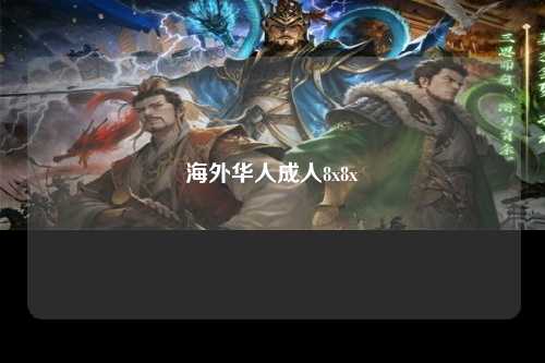 海外华人成人8x8x