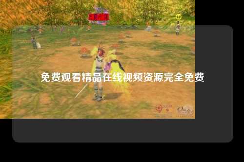 免费观看精品在线视频资源完全免费