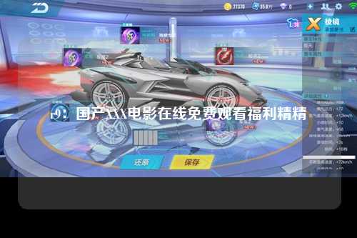 r9：国产XXX电影在线免费观看福利精精