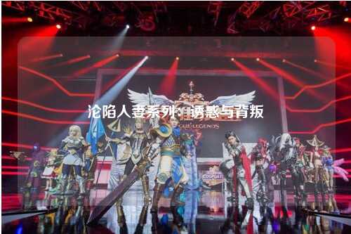 沦陷人妻系列：诱惑与背叛