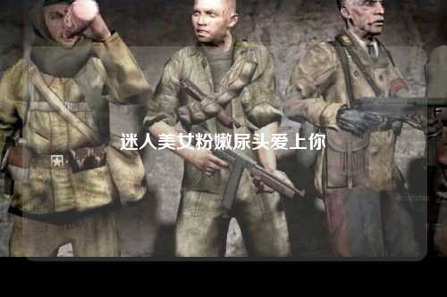 迷人美女粉嫩尿头爱上你