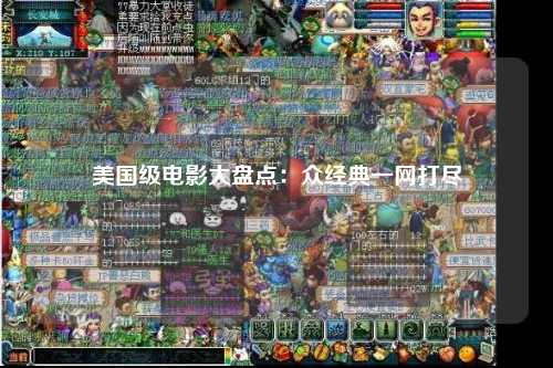 美国级电影大盘点：众经典一网打尽