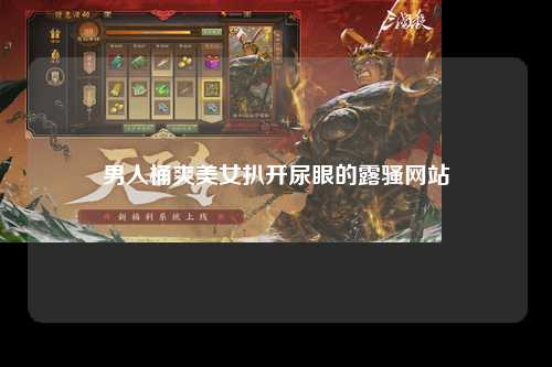 男人桶爽美女扒开尿眼的露骚网站
