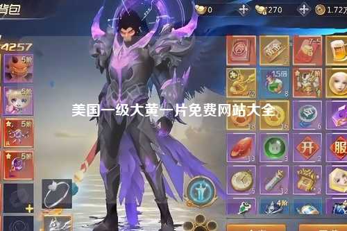 美国一级大黄一片免费网站大全